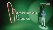 Маменькин сынок 7 выпуск 16.10.2025