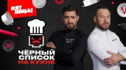 Черный список На кухне 3 сезон 27 выпуск 22.10.2025