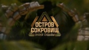 Остров сокровищ 2 сезон 8 серия 19.10.2025