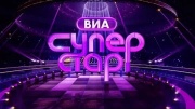 ВИА Суперстар 2 сезон 6 серия 11.09.2025
