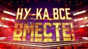 Ну-ка все вместе 7 сезон 5 выпуск 10.10.2025