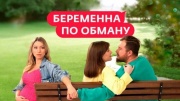 Беременная по обману 2 сезон 8 выпуск 15.10.2025