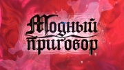 Модный приговор 13.10.2025
