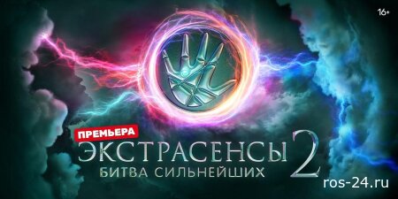 Экстрасенсы битва сильнейших 22 серия 11.10.2025