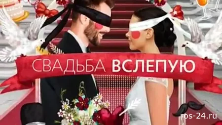 Свадьба вслепую 2 сезон 12 выпуск 16.10.2025
