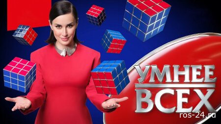Умнее всех 5 сезон 2 выпуск 16.10.2025