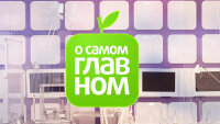 О самом главное 14.10.2025