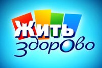 Жить здорово 13.10.2025