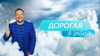 Дорогая я забил 6 сезон 7 выпуск 13.10.2025