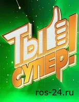 Ты супер 12.10.2025