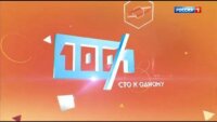 Сто к одному 12.10.2025