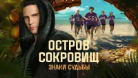 Остров сокровищ 2 сезон 7 серия 12.10.2025