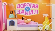Дорогая, я забил 6 сезон 11 выпуск 17.11.2025
