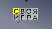 Своя игра 29.11.2025