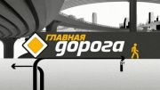 Главная дорога 29.11.2025