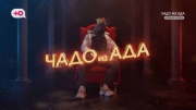 Чадо из ада 6 сезон 10 выпуск 11.11.2025