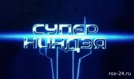 Суперниндзя 4 сезон 5 выпуск 30.11.2025
