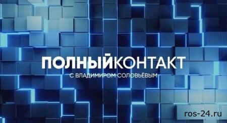Полный контакт с Соловьёвым 11.11.2025