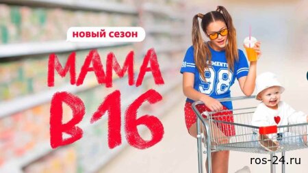 Мама в 16 4 сезон 4 выпуск 12.11.2025