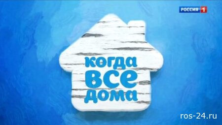 Когда все дома 09.11.2025