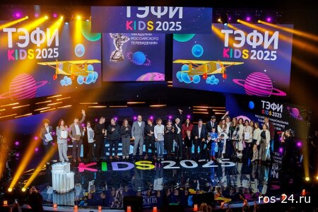 ТЭФИ-KIDS 2025 Российская национальная телевизионная премия 04.11.2025
