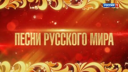 Большой праздничный концерт Песни мира 04.11.2025