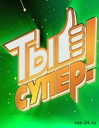 Ты супер 9 сезон 9 серия 02.11.2025