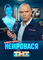 Нейровася 1 сезон 3-4 серия 11.11.2025
