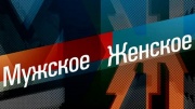 Мужское Женское. Выпуск от 16.12.2025