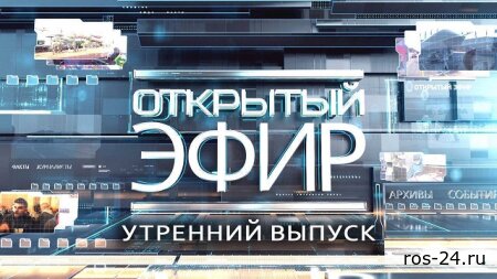 Открытый эфир 29.12.2025