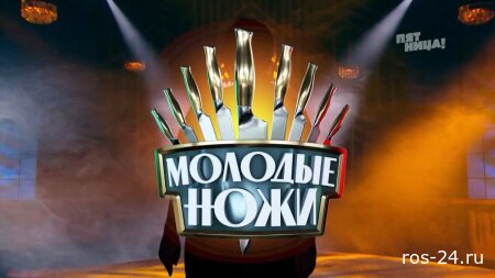 Молодые ножи 5 сезон 5 выпуск 03.12.2025