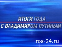 Итоги года с Владимиром Путиным. Прямая трансляция 19.12.2025