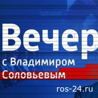 Воскресный вечер с Соловьёвым 07.12.2025