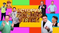 Истории большой страны 05.12.2025