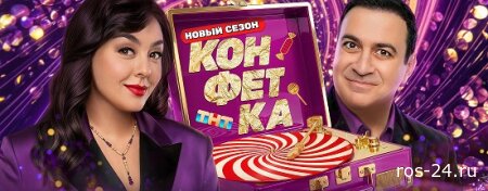 Конфетка 4 сезон 2 выпуск 24.01.2026