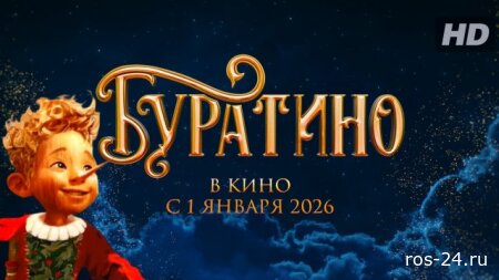 Буратино