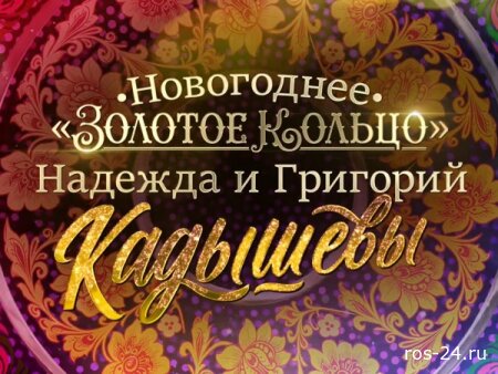 Новогоднее "Золотое Кольцо". Надежда и Григорий Кадышевы 01.01.2026