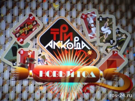 Три аккорда 11.01.2026
