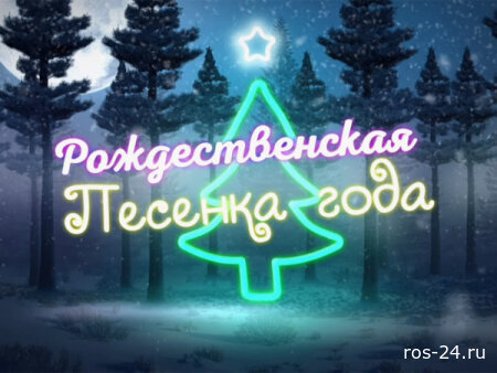 Рождественская песенка года 06.01.2026