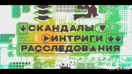 Скандалы Интриги Расследования 18.01.2026