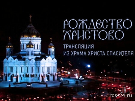 Рождество Христово. Прямая трансляция из Храма Христа Спасителя 06.01.2026