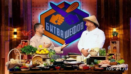 Битва шефов 5 сезон 27 выпуск 12.01.2026