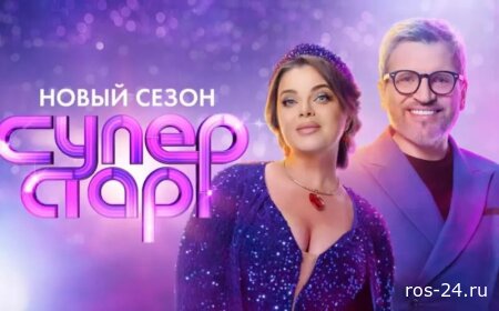 Суперстар Битва сезонов 1 выпуск 31.01.2026