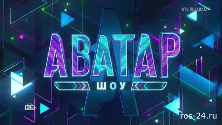 Аватар 4 сезон 9 выпуск 01.01.2026