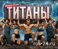 Титаны. Битва сезонов 4 сезон 2 выпуск 01.02.2026