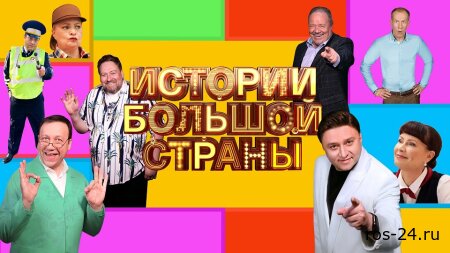 Истории большой страны 27.02.2026