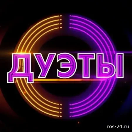 Дуэты 4 сезон 4 выпуск 13.02.2026