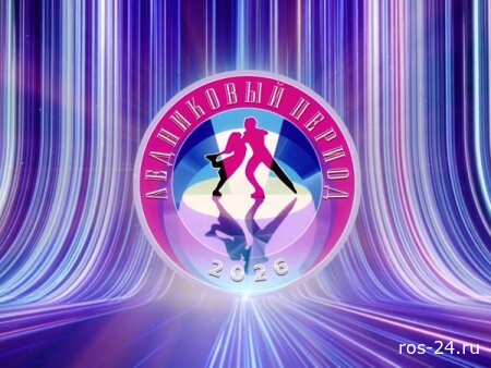 Ледниковый период 20 сезон 4 выпуск 14.02.2026