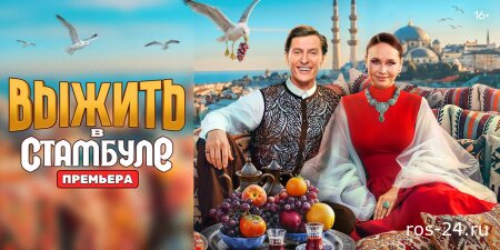 Выжить в Стамбуле 5 сезон 8 серия 22.02.2026