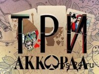 Три аккорда 22.02.2026
